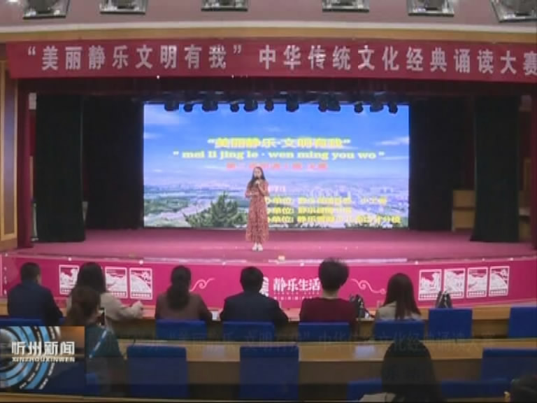 静乐县举办“美丽静乐 文明有我”中华传统文化经典诵读大赛​