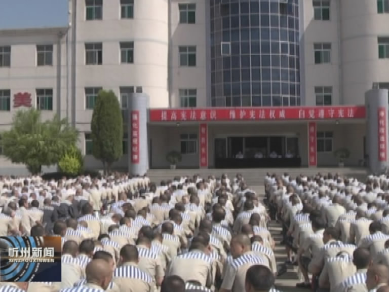 忻州监狱开展“宪法主题教育”宣传活动​