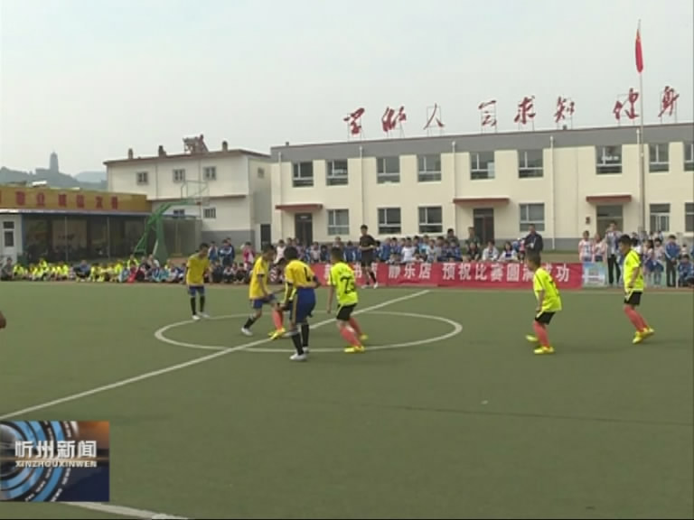 全市2018年校园足球联赛在静乐县举行​
