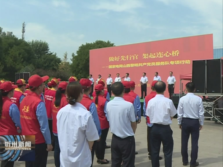 忻州供电公司启动国网山西黎明共产党员服务队专项行动​