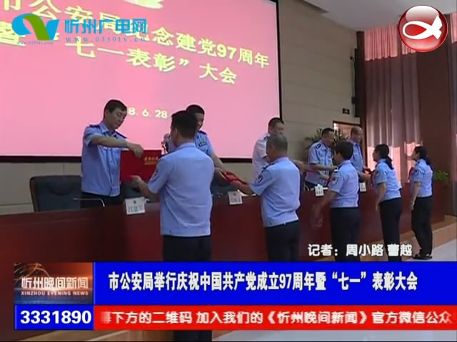 市公安局举行庆祝中国共产党成立97周年暨“七一”表彰大会​