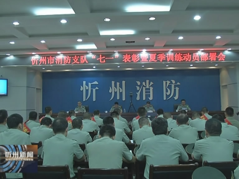 忻州消防支队召开2018年度“七一”表彰会​