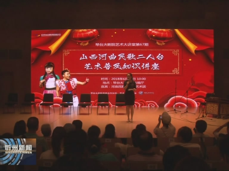 河曲民歌二人台艺术普及知识讲座在武汉琴台大剧院举行​