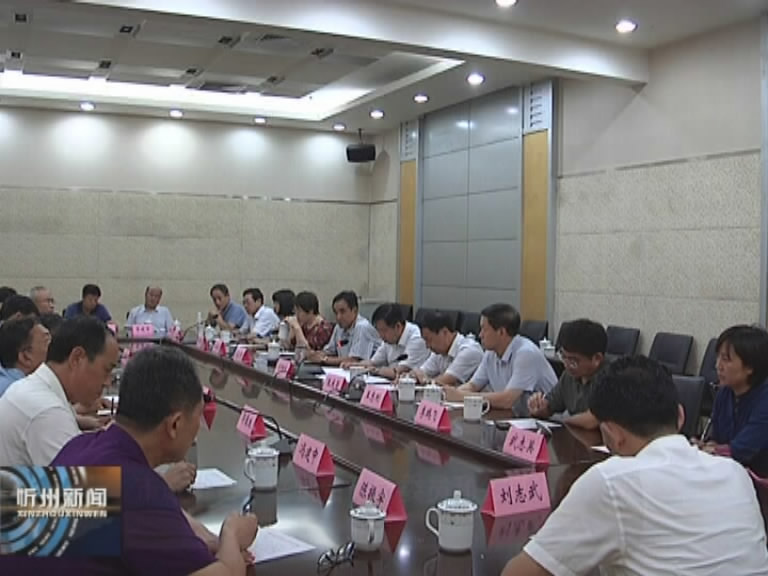 市政协召开驻忻省政协委员和各县市区政协主席会议​