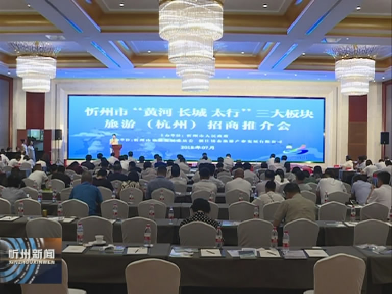 忻州“黄河 长城 太行”三大板块旅游招商推介会在杭州举行