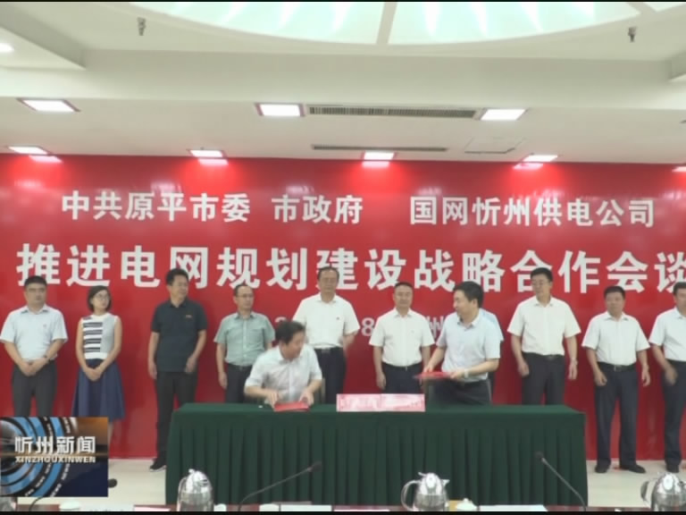 忻州供电公司与原平市签署电网发展与建设战略框架合作协议​