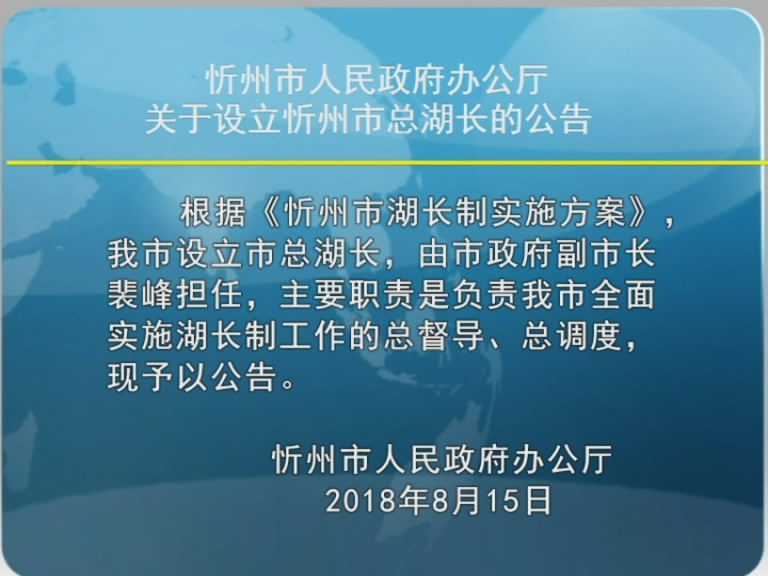 忻州市人民政府办公厅关于设立忻州市总湖长的公告​