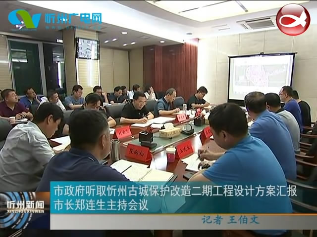 市政府听取忻州古城保护改造二期工程设计方案汇报