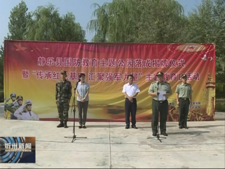 静乐县国防教育主题公园落成揭牌​