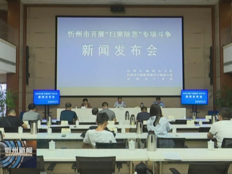 忻州市召开“扫黑除恶”专项斗争新闻发布会​
