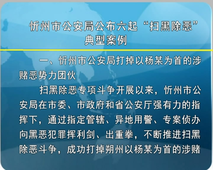忻州市公安局公布六起“扫黑除恶”典型案例