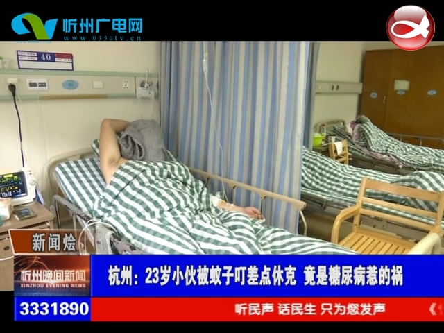 杭州：23岁小伙被蚊子叮差点休克 竟是糖尿病惹的祸​