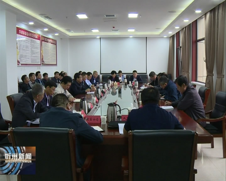 忻州市纪委监委对12个市级部门单位进行集体约谈​