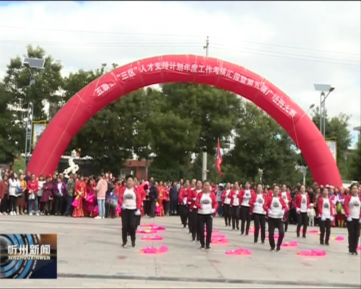 五寨县举办第五届广场舞大赛
