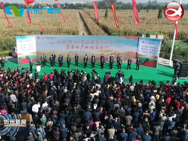 山西(忻州)首届农民丰收节暨杂粮产业博览会开幕