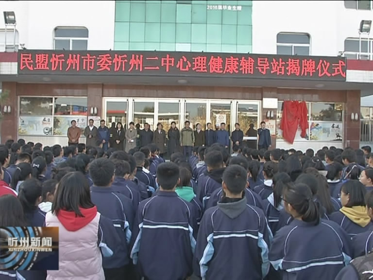 民盟忻州市委忻州二中心理健康辅导站揭牌​