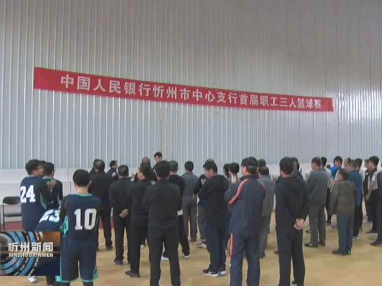 人行忻州中支举办首届职工三人篮球赛​