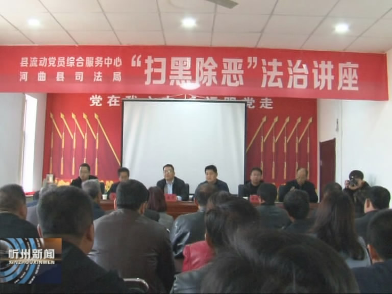 河曲县举办流动党员“扫黑除恶”法治讲座​