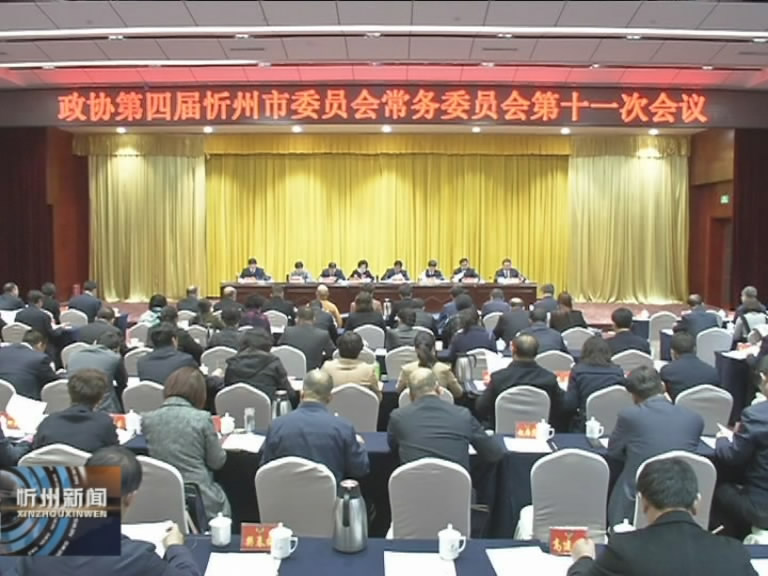 政协第四届忻州市委员会常务委员会第十一次会议召开第一次全体会议​