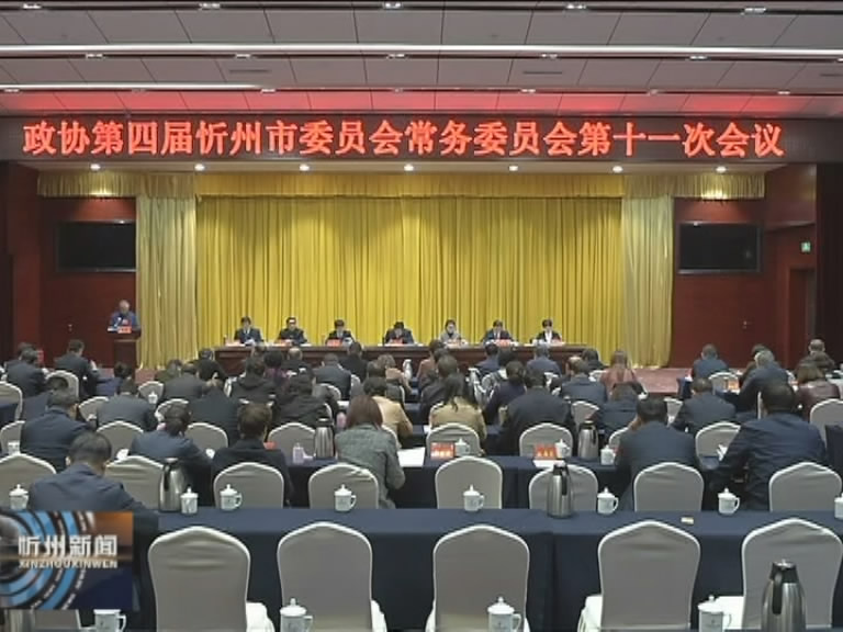 政协第四届忻州市委员会常务委员会第十一次会议召开第二 第三次会议​