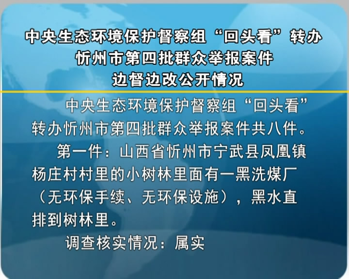 中央生态环境保护督察组“回头看”转办忻州市第四批群众举办案件边督边改公开情况​