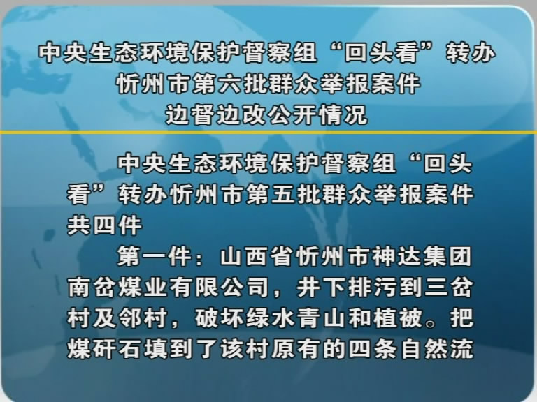 中央生态环境保护督察组“回头看”转办忻州市第六批群众举办案件边督边改公开情况​