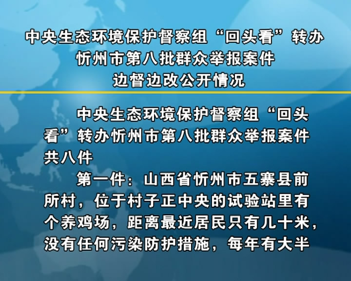 中央生态环境保护督察组“回头看”转办忻州市第八批群众举办案件边督边改公开情况​