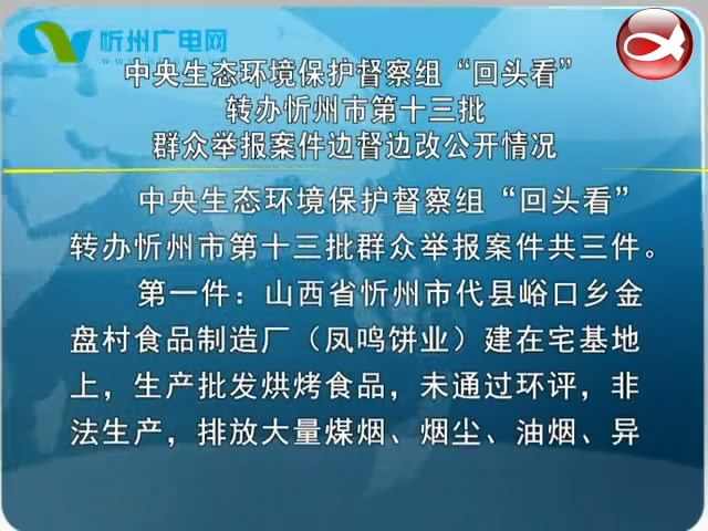 中央生态环境保护督察组“回头看”转办忻州市第十三批群众举报案件边督边改公开情况​