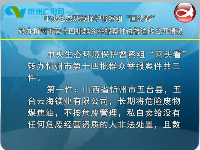中央生态环境保护督察组“回头看”转办忻州市第十四批群众举报案件边督边改公开情况​