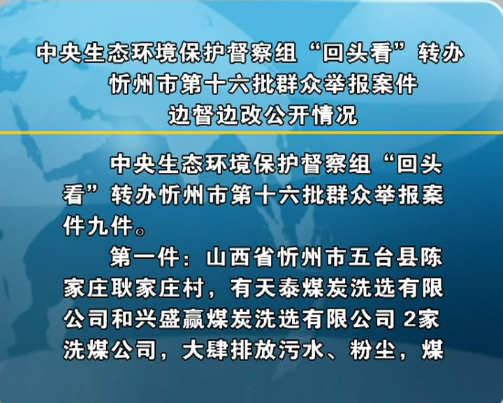 中央生态环境保护督察组“回头看”转办忻州市第十六批群众举报案件边督边改公开情况​