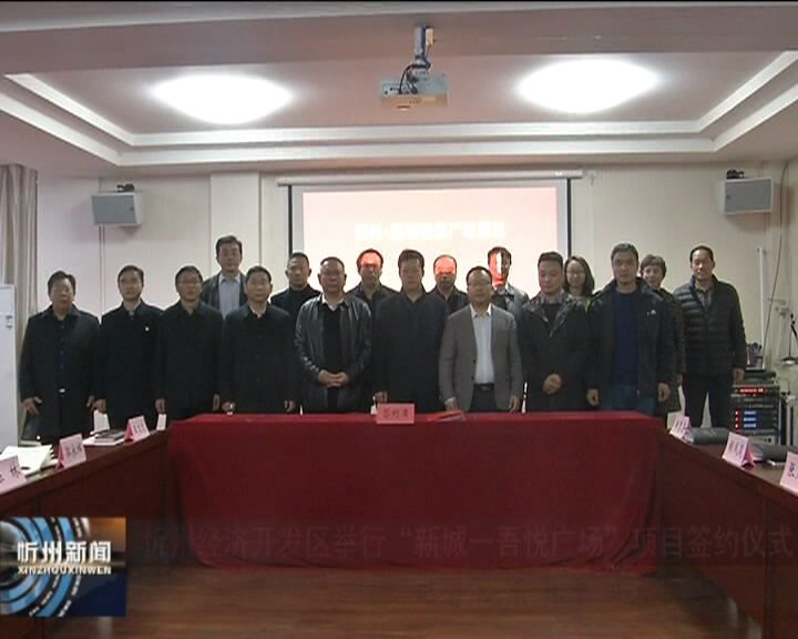 忻州经济开发区举行“新城一吾悦广场”项目签约仪式​
