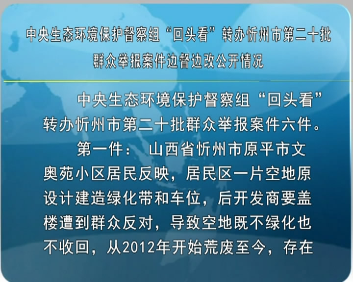 中央生态环境保护督察组“回头看”转办忻州市第二十批群众举报案件边督边改公开情况​