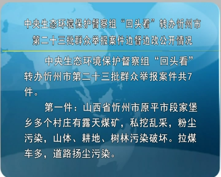 中央生态环境保护督察组“回头看”转办忻州市第二十三批群众举报案件边督边改公开情况​