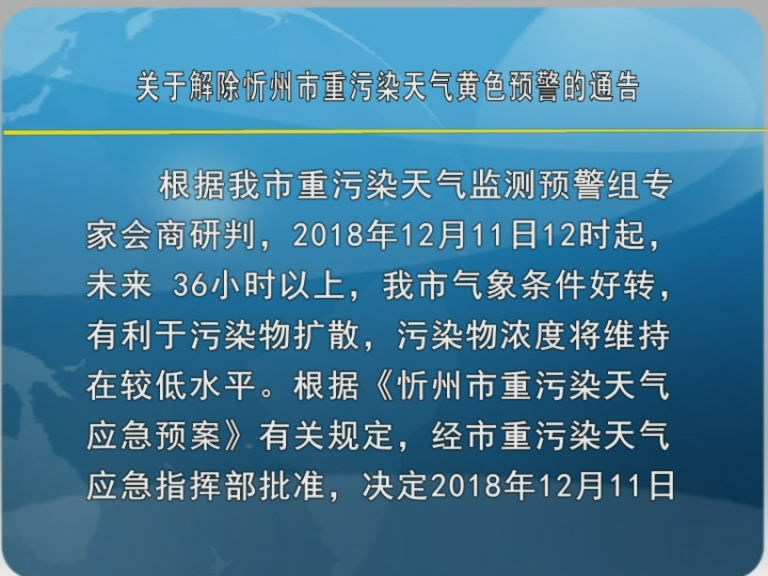 关于解除忻州市重污染天气黄色预警的通告​