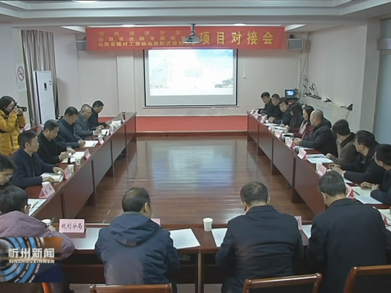忻州经济开发区召开项目对接会​