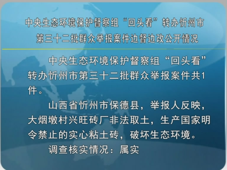 中央生态环境保护督察组“回头看”转办忻州市第三十二批群众举报案件边督边改公开情况​