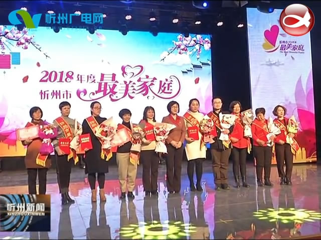 我市举行2018年度忻州“最美家庭”揭晓仪式暨党员干部“弘扬好家风”家庭悦读汇​
