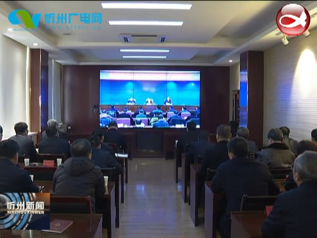 全国高等学校实验室安全管理工作视频会议召开 市长郑连生在忻州分会场参加会议​