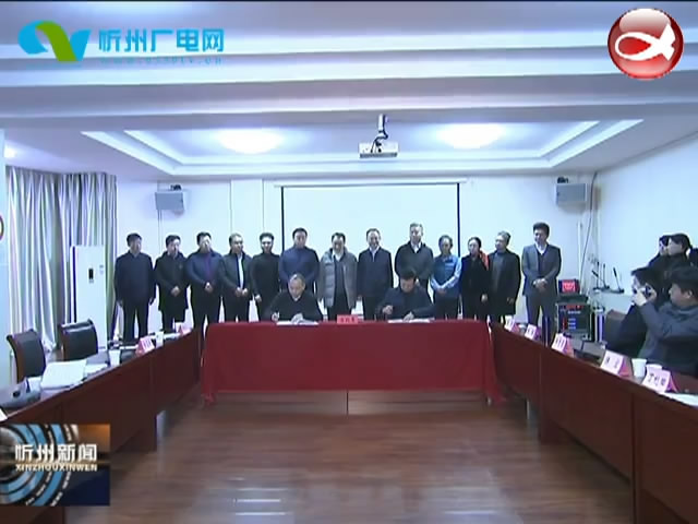 忻州经济开发区举行半导体产业项目签约仪式 市长郑连生出席并与相关企业负责人座谈​