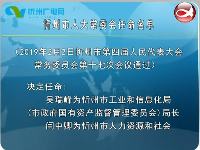 忻州市人大常委会任命名单​