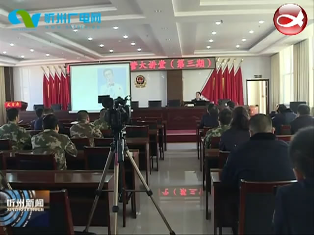 静乐县举办警营大讲堂专题讲座​