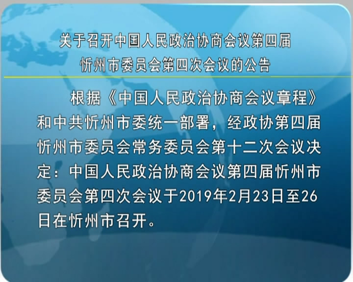 关于召开中国人民政治协商会议第四届忻州市委员会第四次会议的公告​