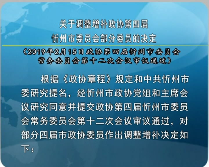 关于调整增补政协第四届忻州市委员会部分委员的决定​