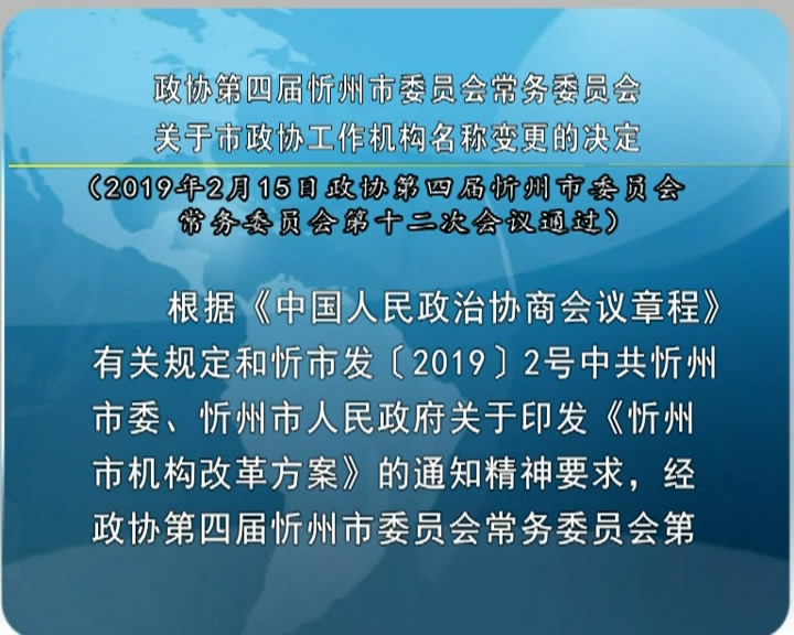 政协第四届忻州市委员会常务委员会关于市政协工作机构名称变更的决定​