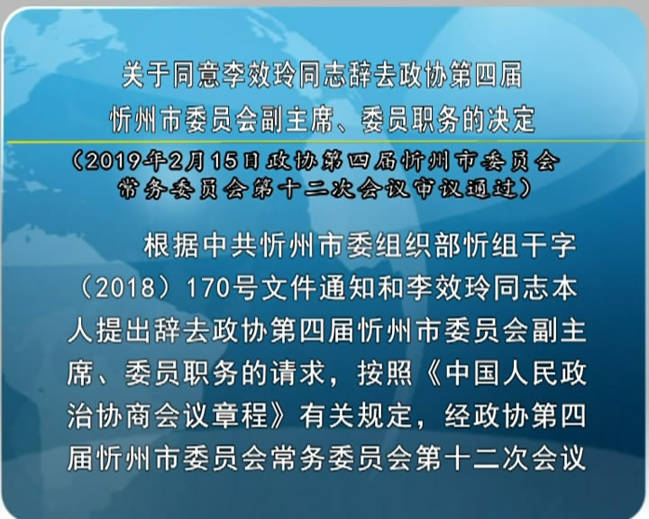 关于同意李效玲同志辞去政协第四届忻州市委员会副主席、委员职务的决定​