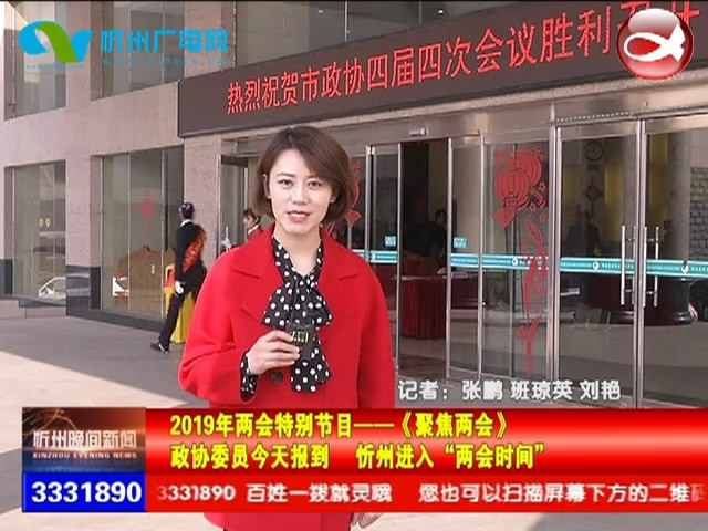 政协委员今天报到 忻州进入“两会时间”
