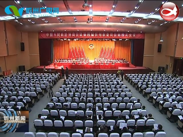 政协第四届忻州市委员会第四次会议隆重开幕​