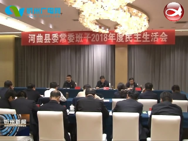 河曲县委召开常委班子2018年度民主生活会​