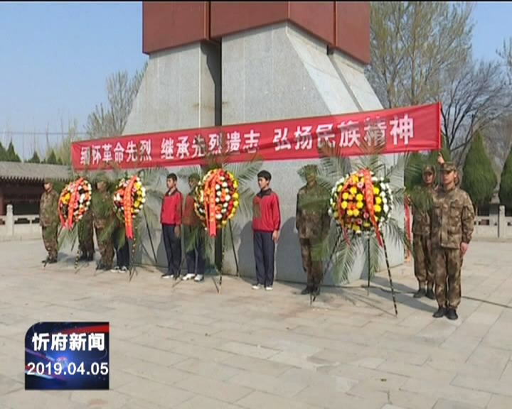 忻府区人武部在忻州市革命烈士陵园开展清明节祭扫活动​