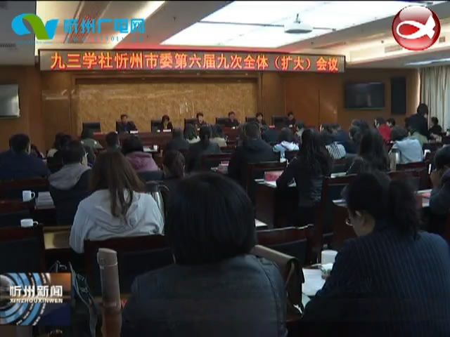 九三学社忻州市委召开六届九次全体(扩大)会议​